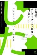 日本語のテンス・アスペクト研究を問い直す　「した」「している」の世界