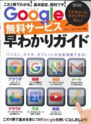 Ｇｏｏｇｌｅ無料サービス早わかりガイド　どの本よりも分かりやすいＮｏ．１