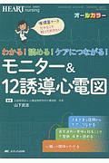 わかる！読める！ケアにつながる！モニター＆１２誘導心電図　ハートナーシング　秋季増刊　２０１９