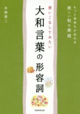 使いこなしてみたい　大和言葉の形容詞