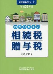 わかりやすい相続税贈与税　平成２８年