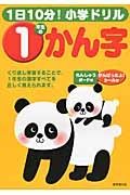 １日１０分！小学ドリル　１年生のかん字