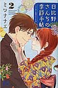 日比野さんちの季節手帖～ワケあり夫婦の十二か月～