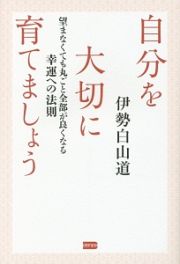 自分を大切に育てましょう　望まなくても丸ごと全部が良くなる幸運への法則