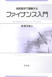 高校数学で理解する　ファイナンス入門