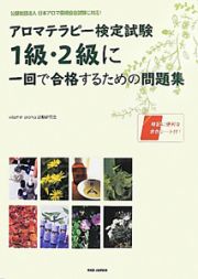 アロマテラピー検定試験　１級・２級に一回で合格するための問題集