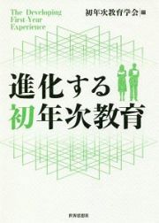 進化する初年次教育