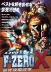 Ｆーｚｅｒｏ　Ｘ最終攻略読本