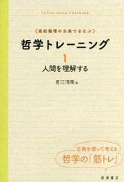 哲学トレーニング　人間を理解する