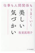 仕事も人間関係もうまくいく美しい気づかい