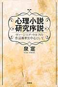 心理小説研究序説