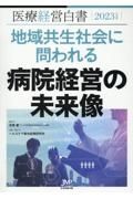 医療経営白書　地域共生社会に問われる病院経営の未来像　２０２３年度版