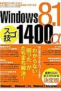 Ｗｉｎｄｏｗｓ８．１　スゴ技１４００＋α