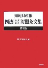 知的財産権　四法「特・実・意・商」対照条文集＜第２版＞