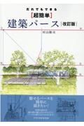 だれでもできる【超簡単】建築パース　改訂版