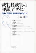 裁判員裁判の評議デザイン