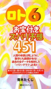 「ロト６」お宝付きズバリ予想４５１　２００９年１月～６月