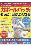 ガボールパッチでもっと！目がよくなる　１日３分のトレーニングで視力回復