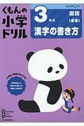 くもんの小学ドリル　国語　３年生　漢字の書き方