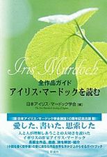 アイリス・マードックを読む