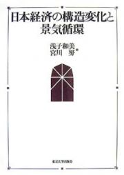 日本経済の構造変化と景気循環