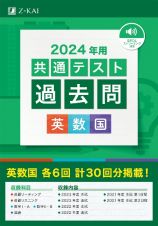 共通テスト過去問　英数国　２０２４年用