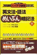 英文法・語法めいぶん暗記法　下