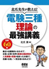 北爪先生が教える！　電験三種　理論の最強講義