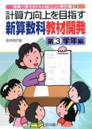 計算力向上を目指す新算数科教材開発　第３学年編　授業で使えるＦＡＸ版ニュー教材集３