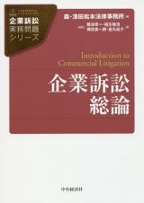 企業訴訟総論　企業訴訟実務問題シリーズ