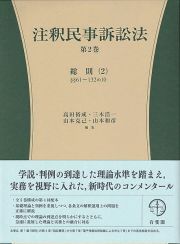 注釈民事訴訟法　総則（２）　§§６１～１３２の１０