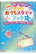 キラキラ☆おうちスタディブック小５　英語・算数・理科・社会・国語　新装版