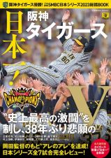 阪神タイガース優勝！プロ野球ＳＭＢＣ日本シリーズ２０２３総括ＢＯＯＫ