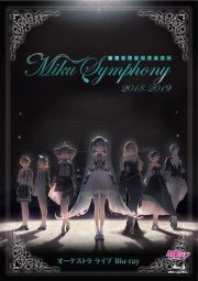 初音ミクシンフォニー～Ｍｉｋｕ　Ｓｙｍｐｈｏｎｙ　２０１８－２０１９～　オーケストラ　ライブ