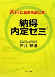 納得　内定ゼミ　就活に革命を起こせ！