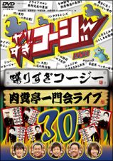 やりすぎコージー　３０