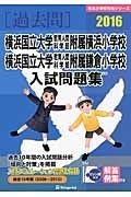 横浜国立大学教育人間科学部附属横浜小学校・横浜国立大学教育人間科学部附属鎌倉小学校　入試問題集　［過去問］　２０１６