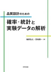 品質設計のための　確率・統計と実験データの解析