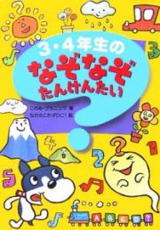 ３・４年生のなぞなぞたんけんたい