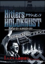 ヒトラーとホロコースト　アウシュビッツ１　ユダヤ人強制連行