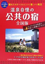 温泉自慢の公共の宿＜全国版・第７版＞