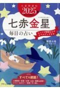 九星開運帖　七赤金星　２０２５年　毎日の占い