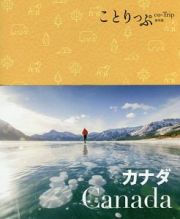 ことりっぷ＜海外版＞　カナダ