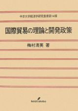 国際貿易の理論と開発政策