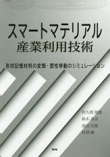 スマートマテリアル産業利用技術