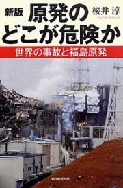 原発のどこが危険か＜新版＞