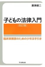 子どもの法律入門＜改訂版＞