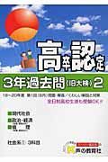 高卒程度認定試験　３年間過去問　旧大検　平成２１年