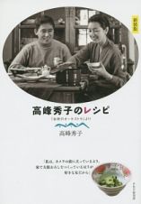 高峰秀子のレシピ＜新装版＞