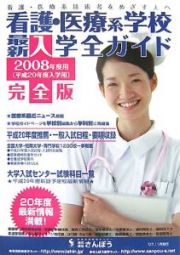 看護・医療系学校　最新・入学全ガイド＜完全版＞　２００８